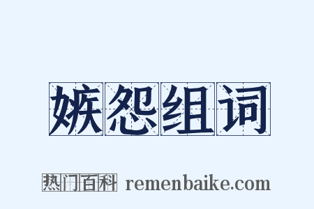 嫉怨组词是什么意思的图片